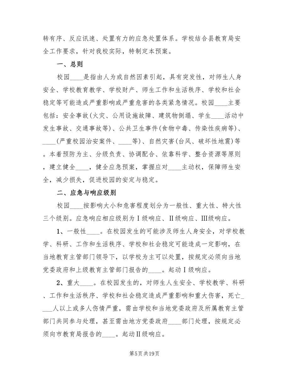 学校危险物品安全事故应急预案（七篇）.doc_第5页