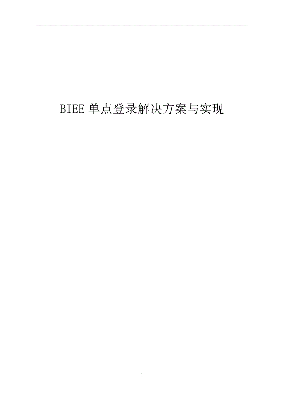 BIEE单点登录解决方案_第1页