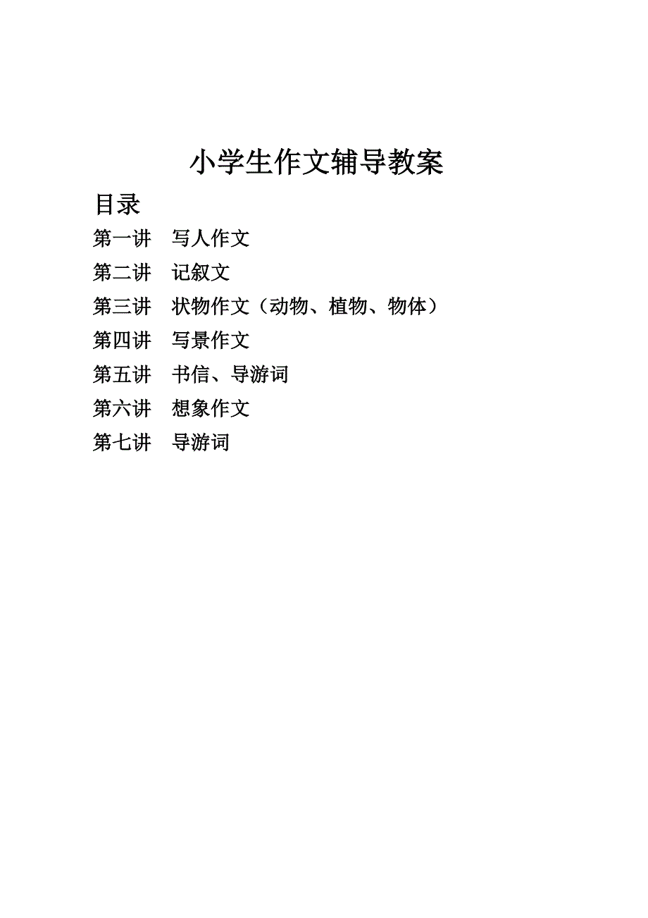 小学生作文辅导教案(全)_第1页