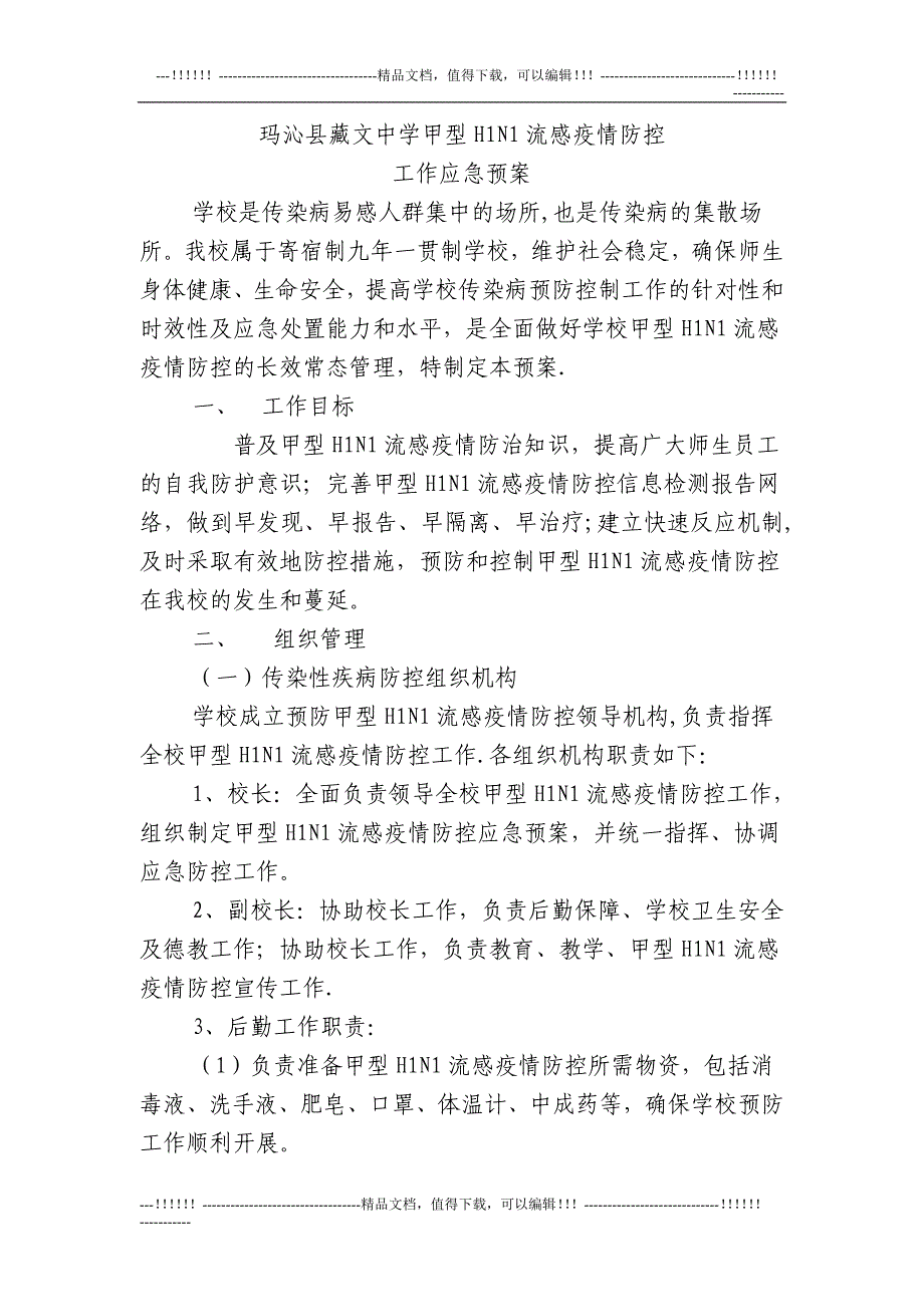 甲型H1N1流感疫情防控应急预案_第1页