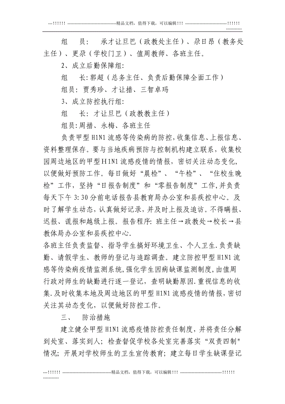 甲型H1N1流感疫情防控应急预案_第4页