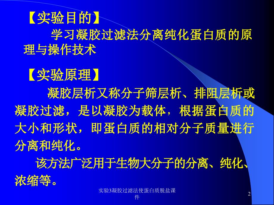 实验3凝胶过滤法使蛋白质脱盐课件_第2页