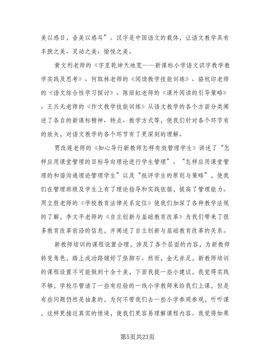 新教师入职培训总结（8篇）_第5页