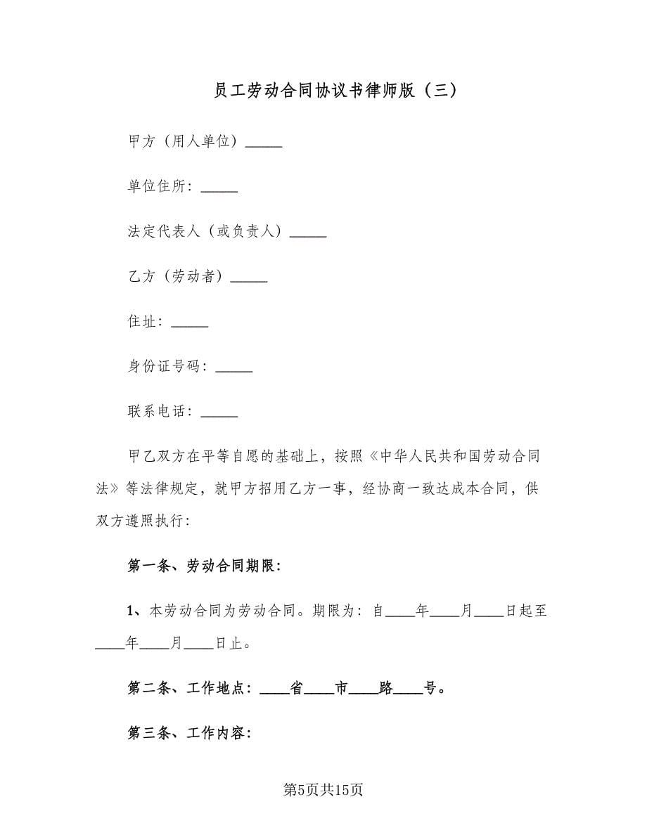 员工劳动合同协议书律师版（6篇）.doc_第5页