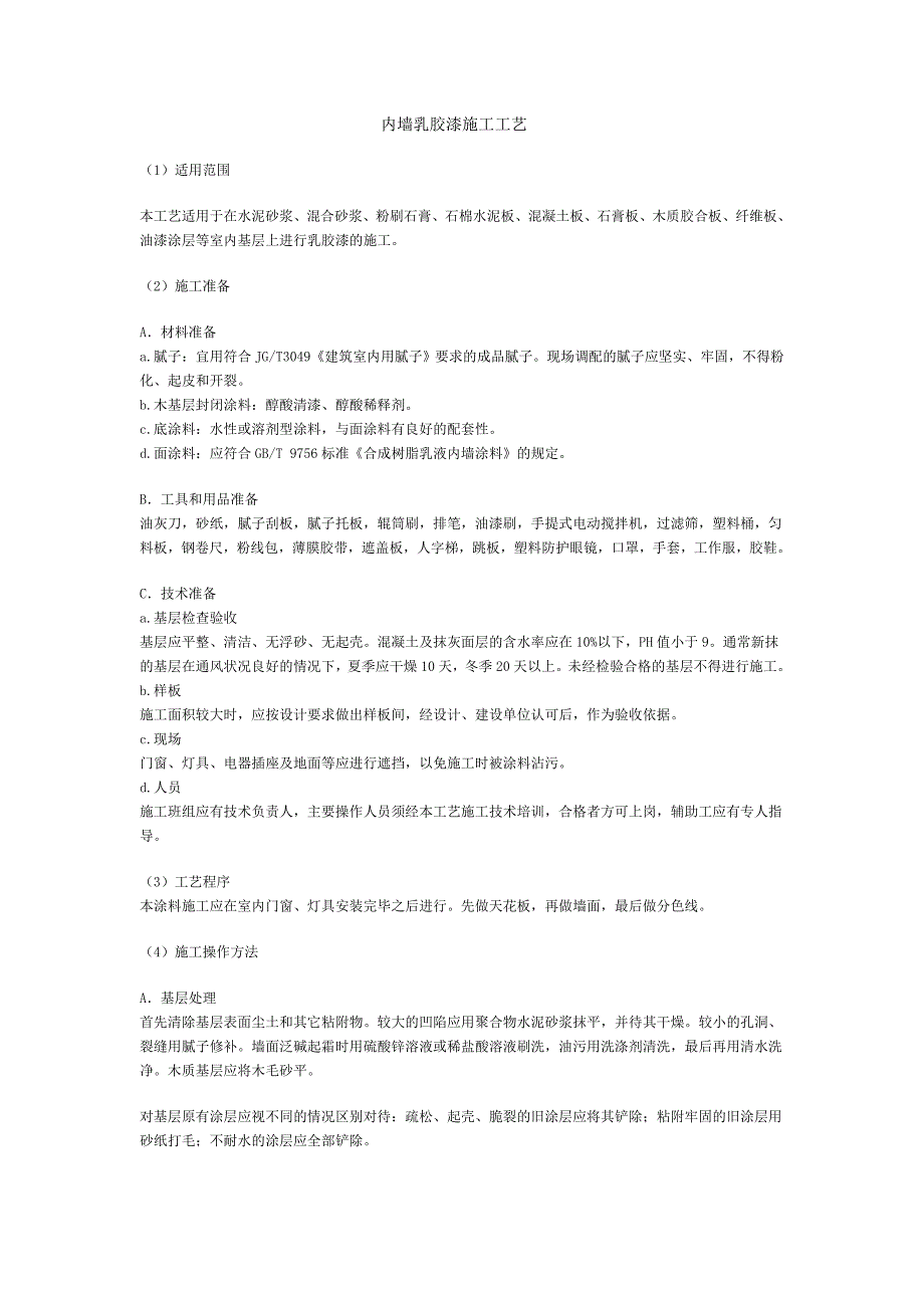 油漆工种施工工艺 (2).doc_第1页