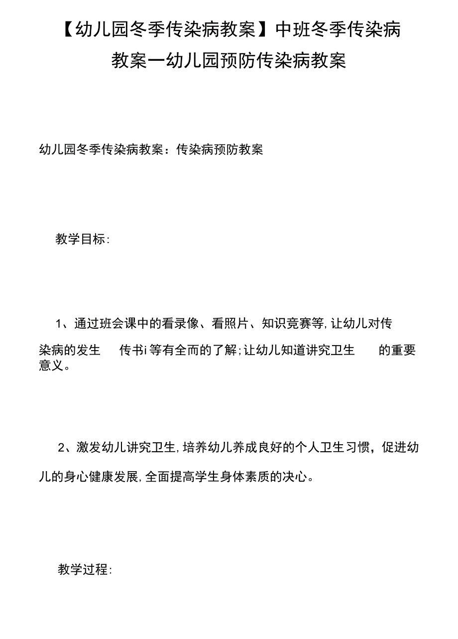 中班冬季传染病教案幼儿园预防传染病教案_第1页