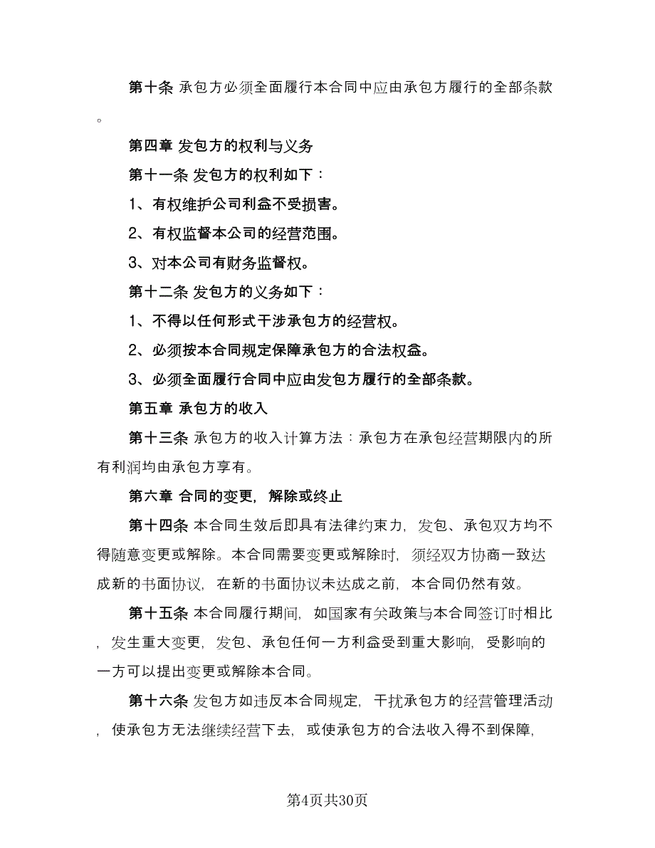 公司承包合同精选版（9篇）.doc_第4页