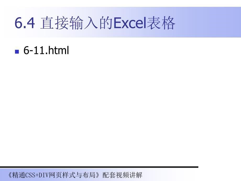 第六课CSS设置表格和表单样式_第5页