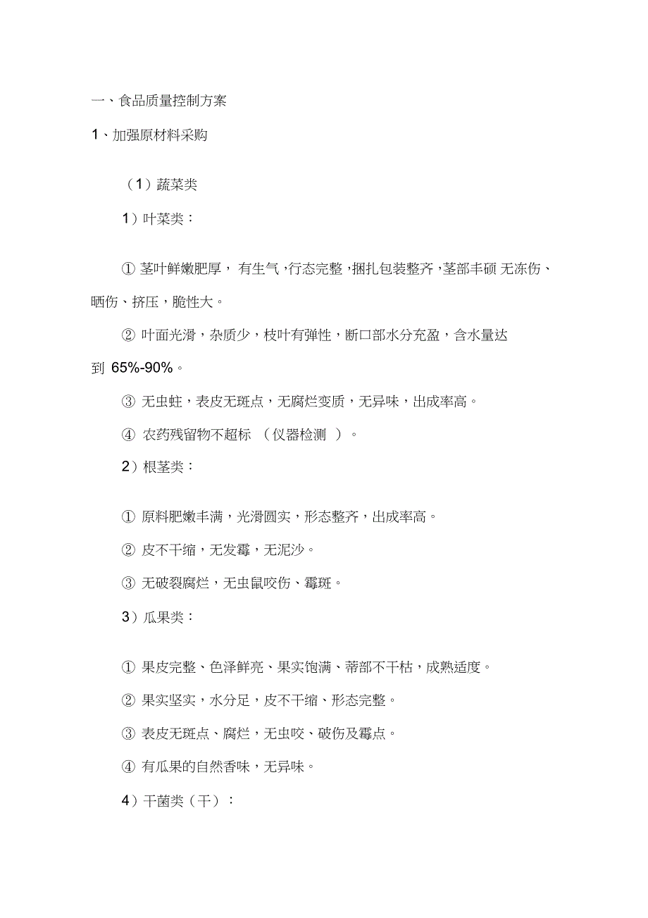 餐饮食品质量控制方案（完整版）_第1页