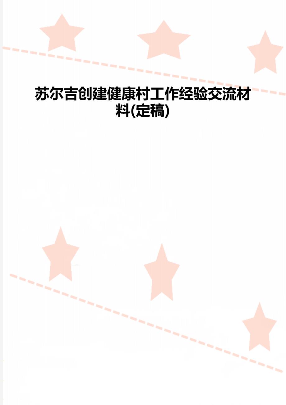 苏尔吉创建健康村工作经验交流材料定稿_第1页