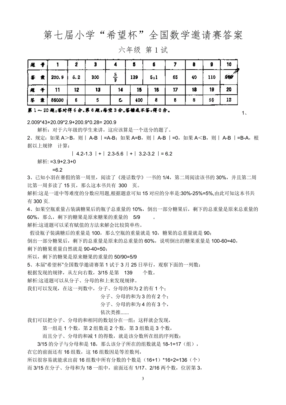 第七小学希望杯全国数学邀请赛六年级第1试及答案_第3页