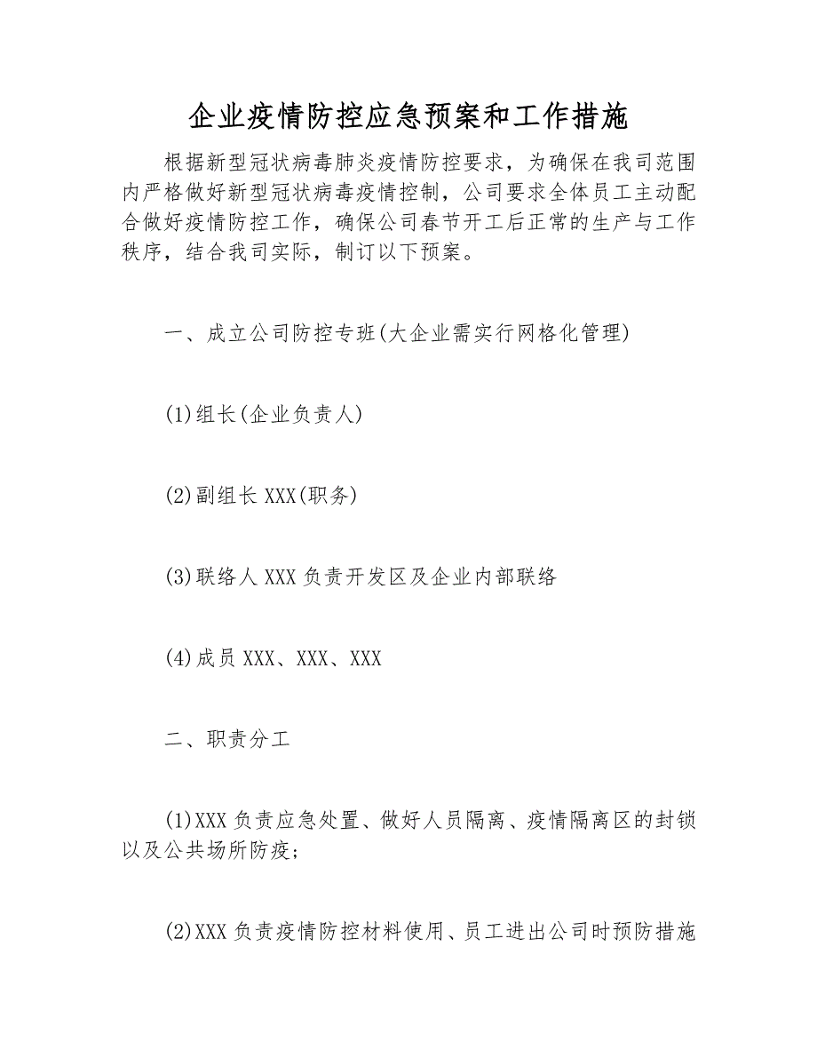 企业疫情防控应急预案和工作措施_第1页