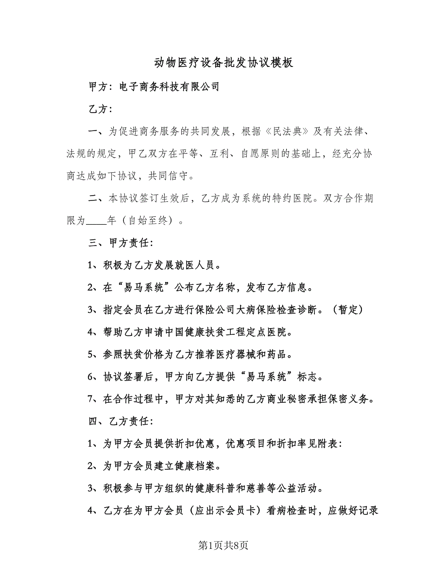 动物医疗设备批发协议模板（三篇）.doc_第1页