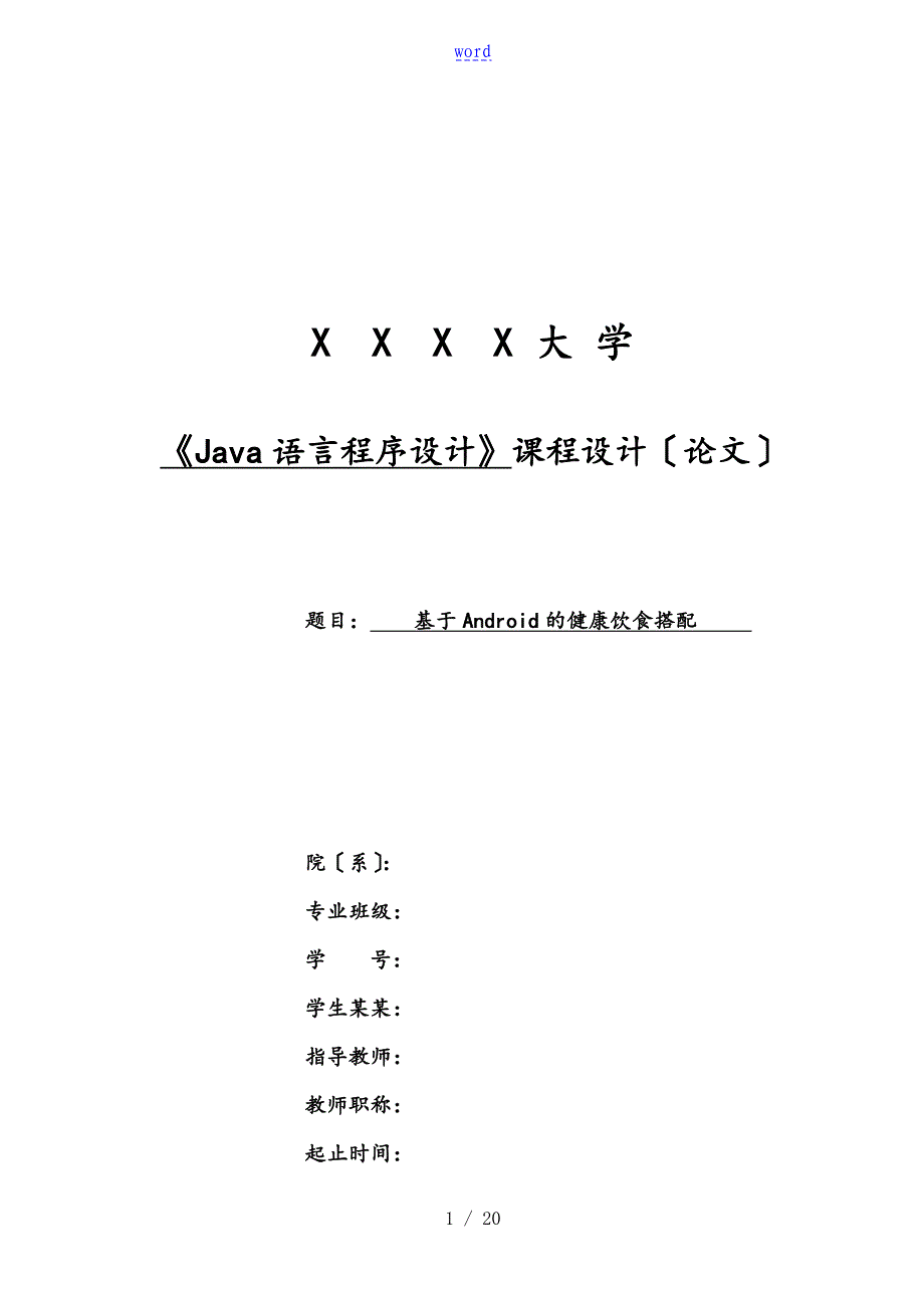 java基于某Android地健康饮食搭配论文设计_第1页