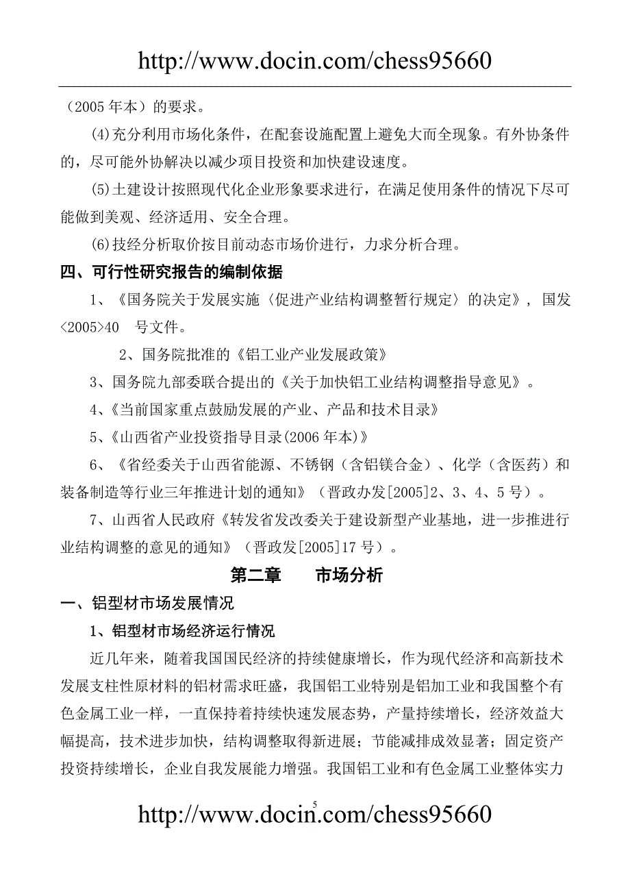 XX型材项目可行性研究报告_第5页