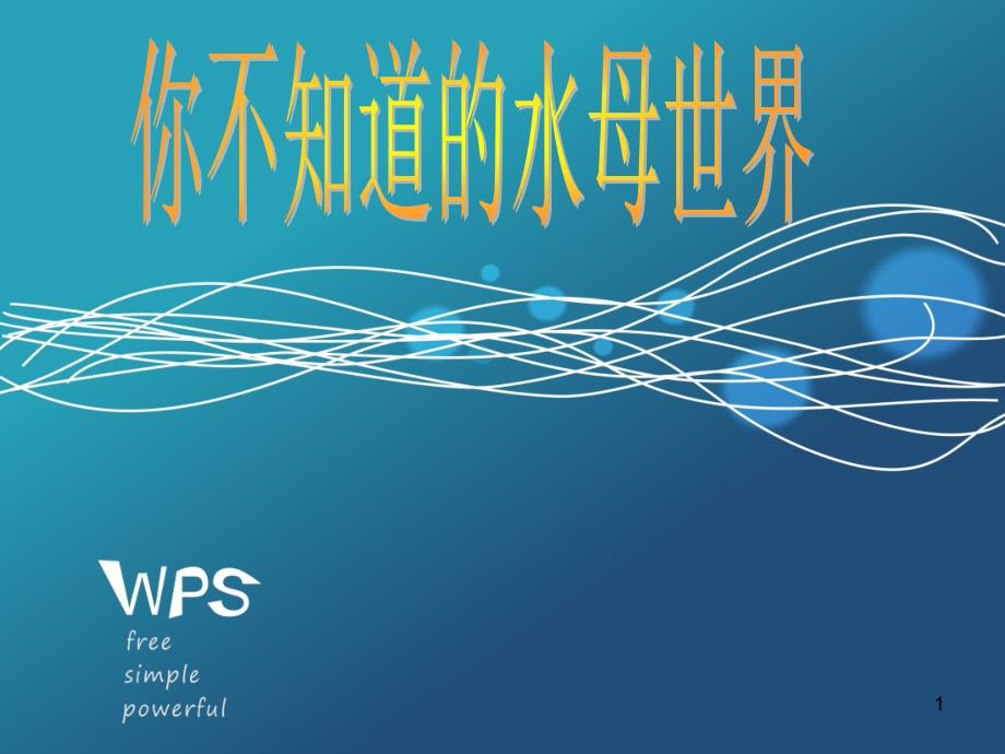 适合小学生的关于水母知识ppt课件.ppt_第1页