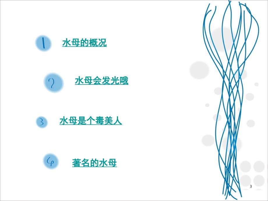 适合小学生的关于水母知识ppt课件.ppt_第3页