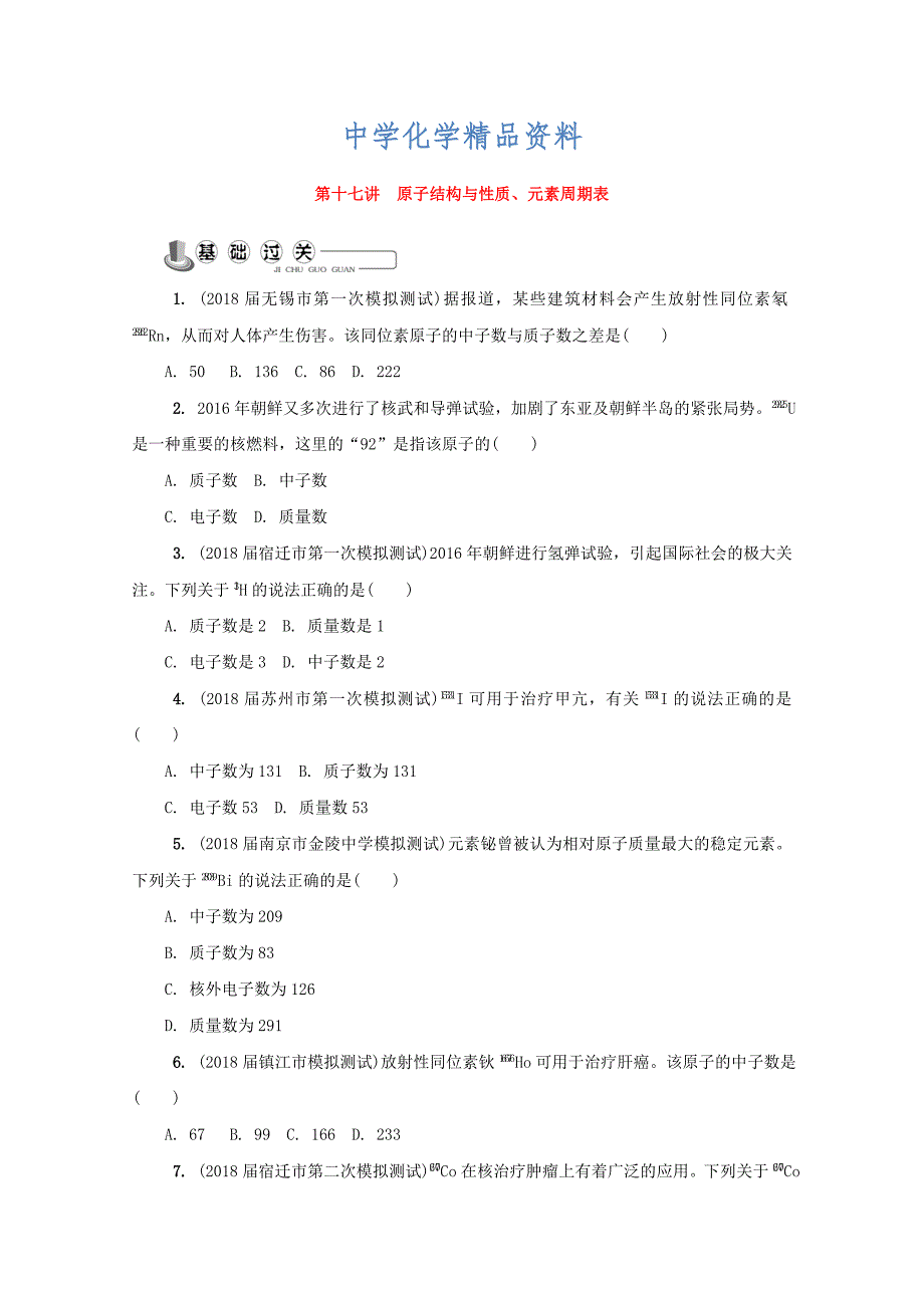 精品高中化学苏教版选修1练习：第十七讲 原子结构与性质元素周期表练习 Word版含答案_第1页