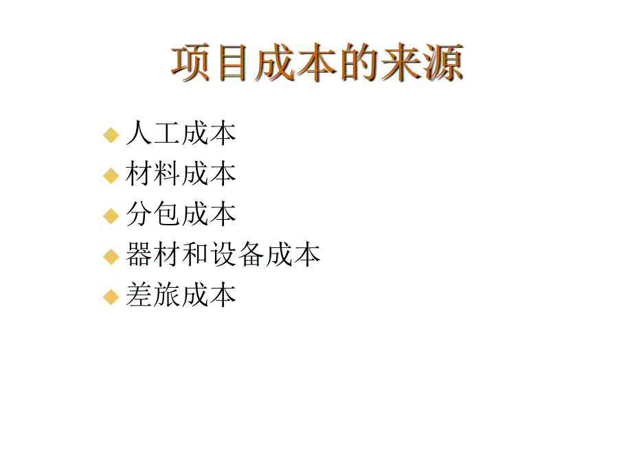 项目费用管理概述_第4页