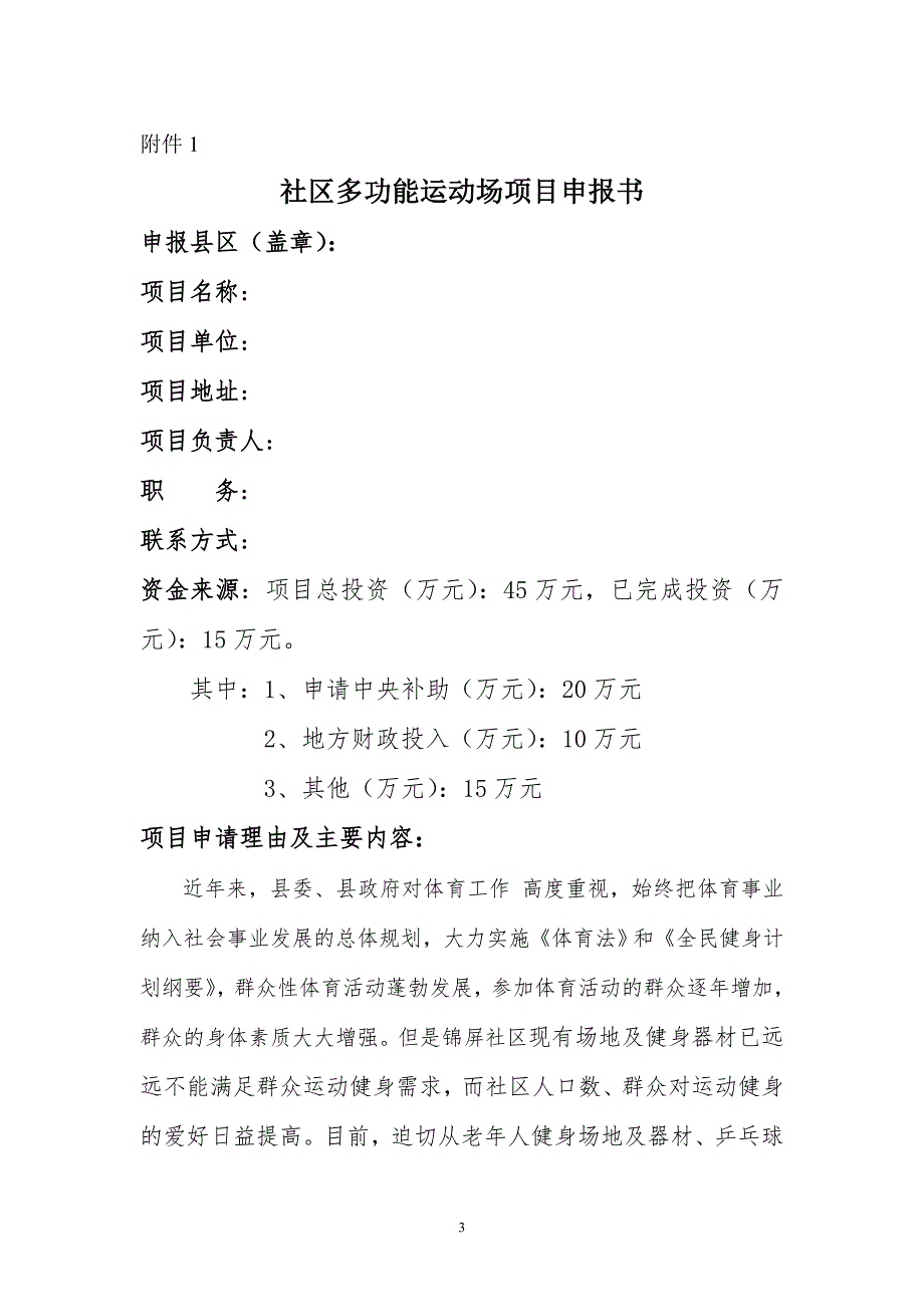 多功能运动场项目可行性研究报告.doc_第3页