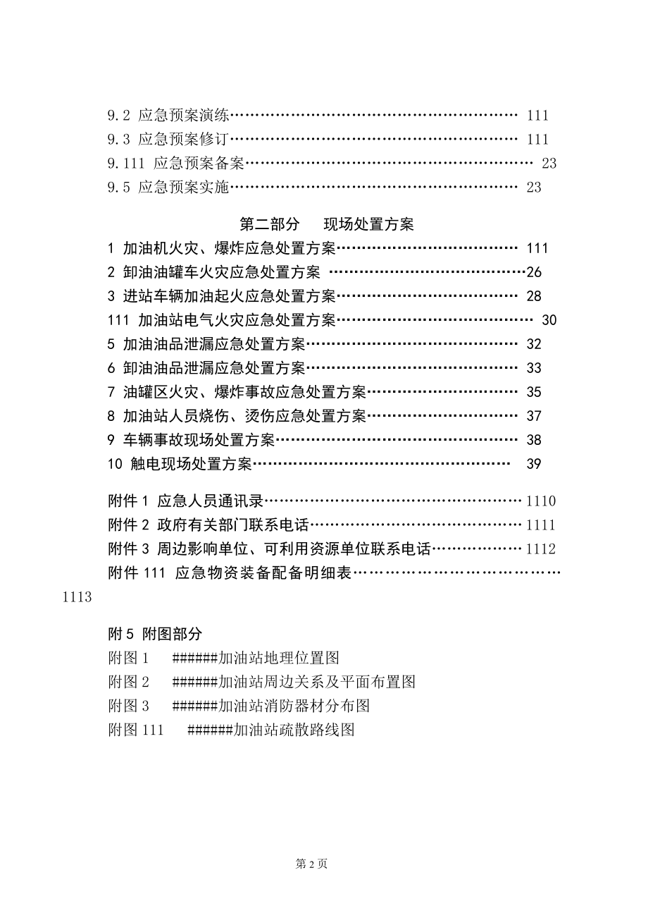 版加油站安全生产事故应急预案_第4页