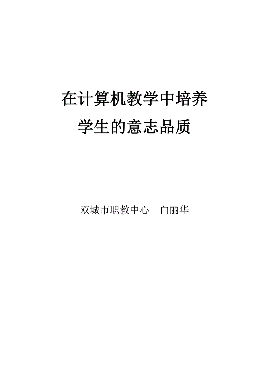 在计算机教学中培养学生的意志品质白丽华.doc_第1页