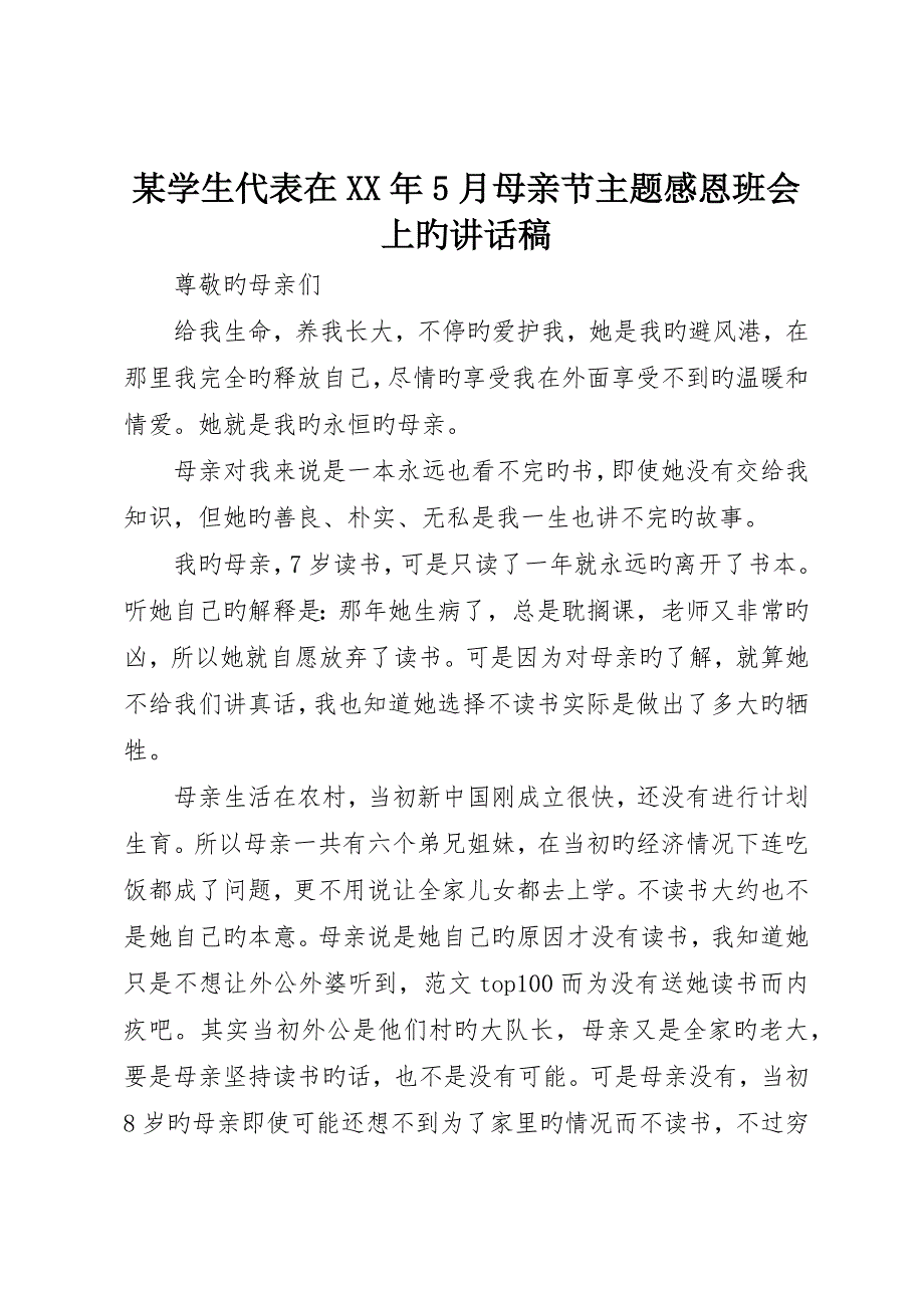 学生代表在5月母亲节主题感恩班会上的讲话稿_第1页