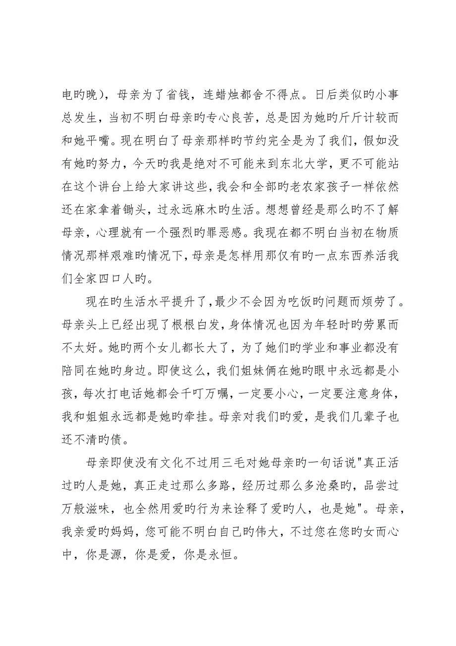 学生代表在5月母亲节主题感恩班会上的讲话稿_第4页