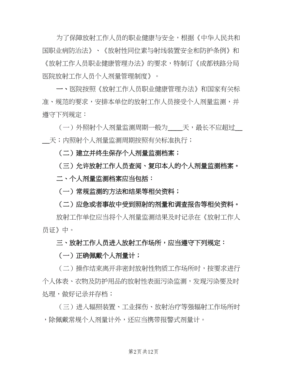 放射工作人员个人剂量管理制度参考范本（四篇）.doc_第2页