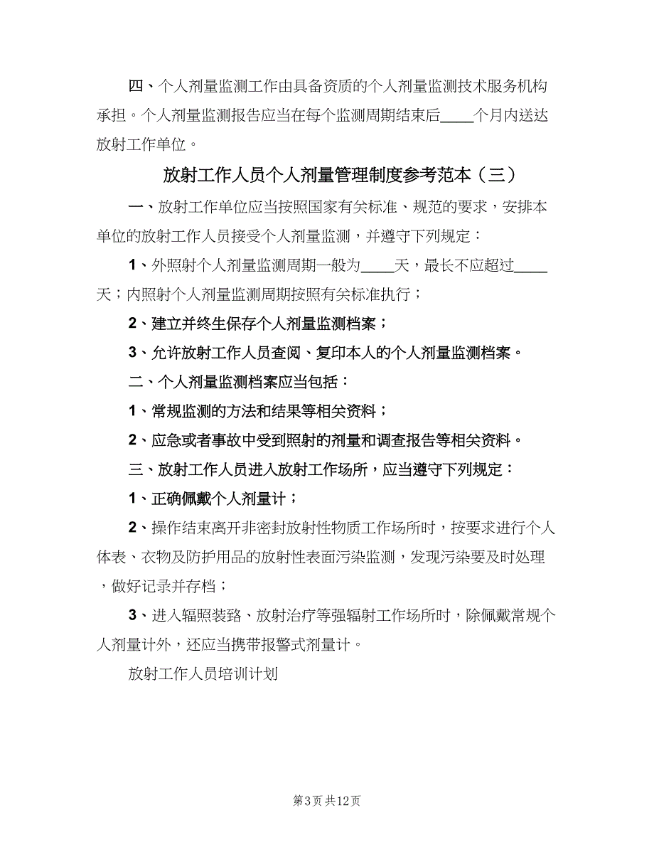 放射工作人员个人剂量管理制度参考范本（四篇）.doc_第3页