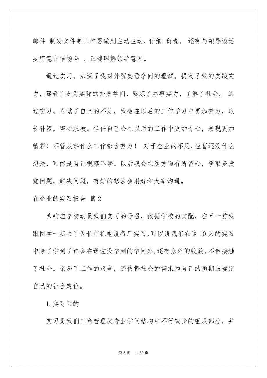 关于在企业的实习报告6篇_第5页