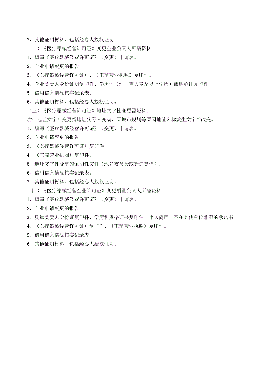 《医疗器械经营许可证》申报要求_第2页