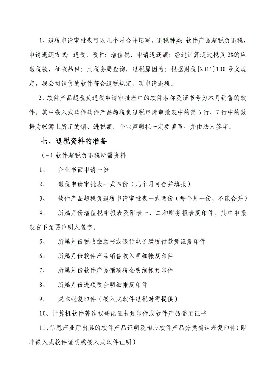 软件产品增值税超税负退税明确问题_第4页