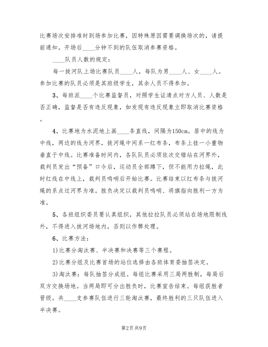 学校拔河比赛活动方案（三篇）_第2页