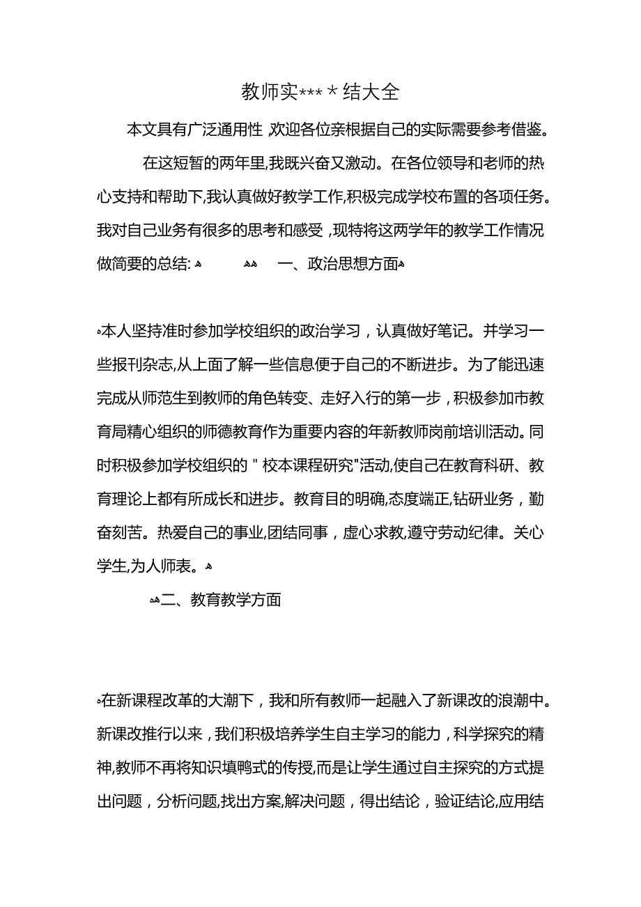 教师实结大全_第1页