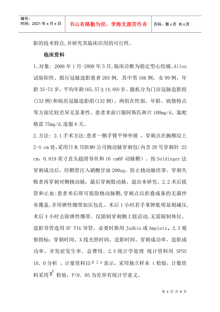 稳定型心绞痛患者门诊冠脉造影的可行性研究_第4页