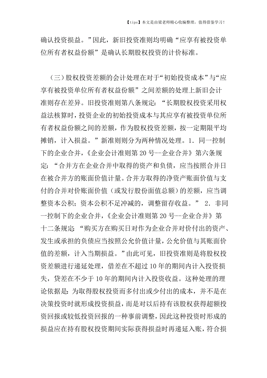 【老会计经验】长期股权投资差额会计处理的新旧会计准则比较.doc_第3页