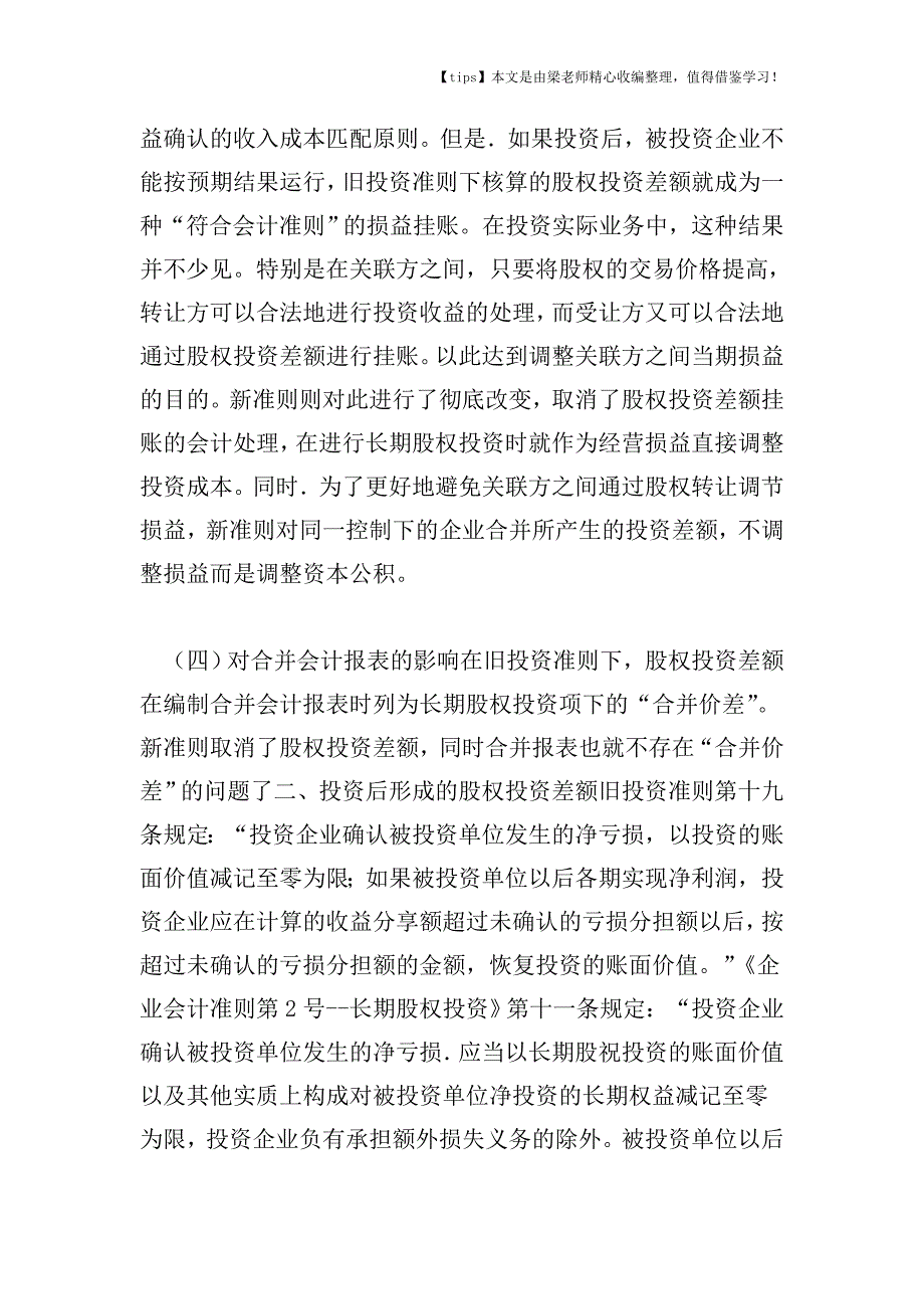 【老会计经验】长期股权投资差额会计处理的新旧会计准则比较.doc_第4页