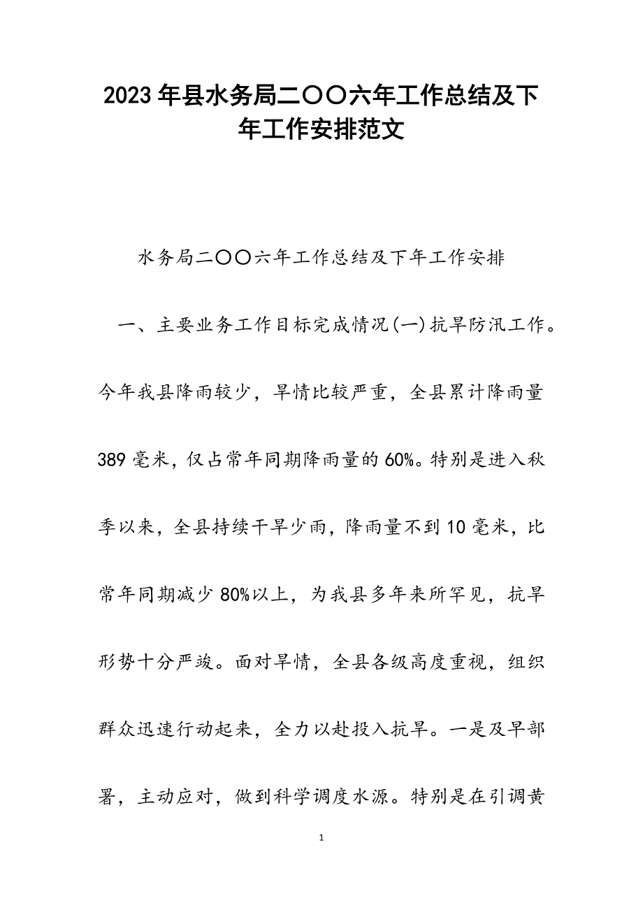 2023年县水务局二〇〇六年工作总结及下年工作安排.docx_第1页