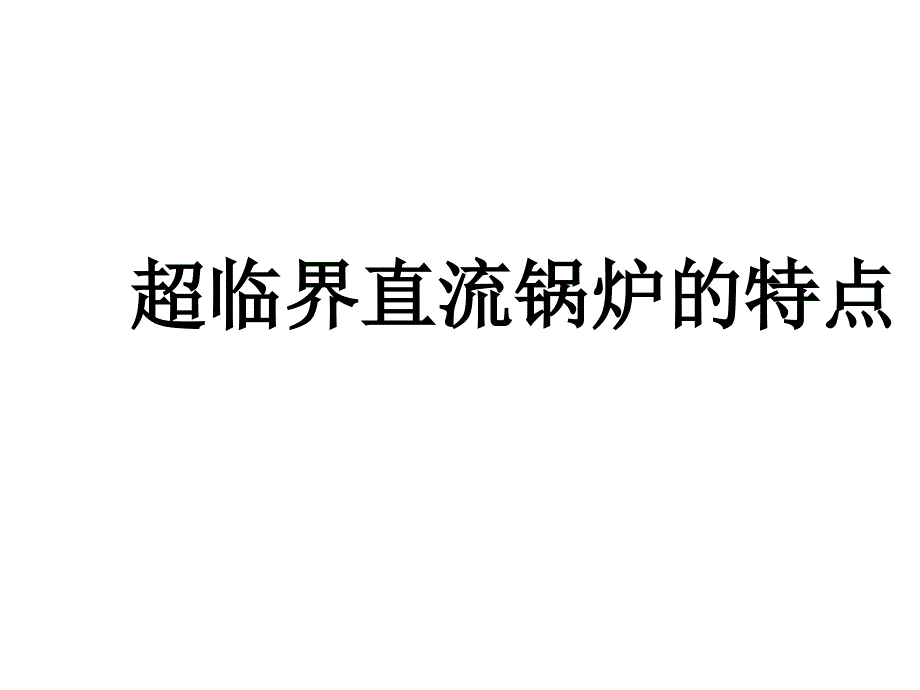 直流锅炉启动分离器讲解课件_第1页