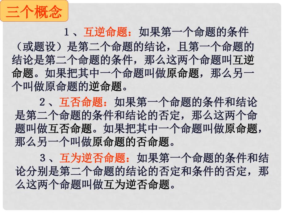 湖南邵东一中高中数学科《四种命题的相互关系》课件选修21_第2页