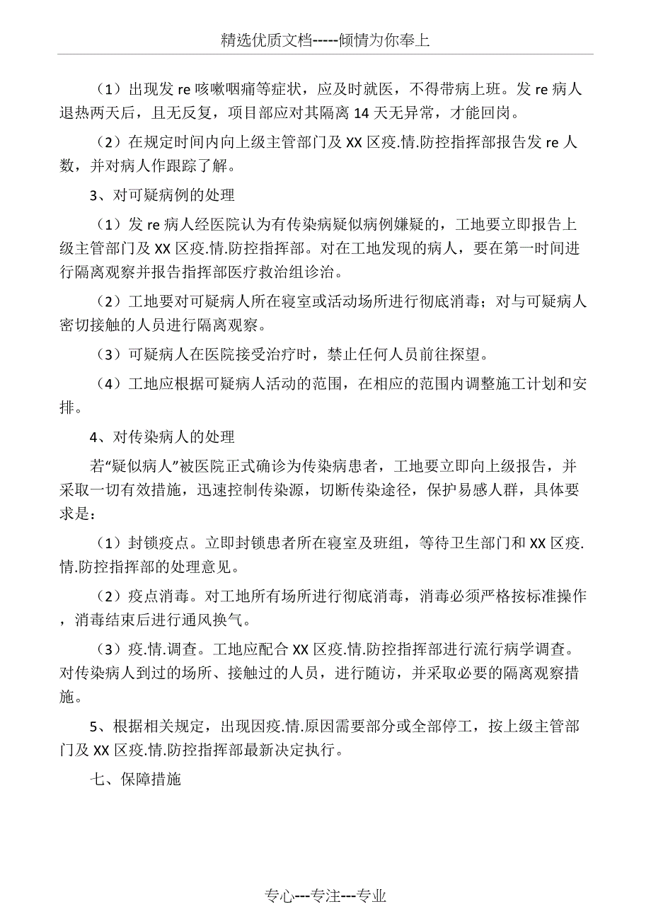 建设施工项目疫情防控方案_第4页