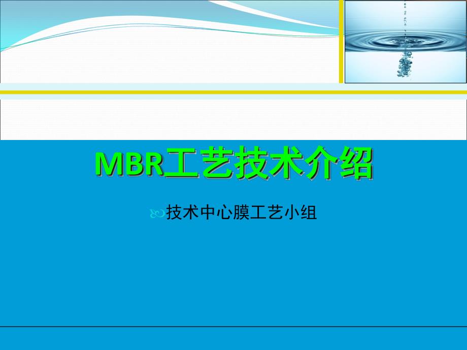 MBR原理及设计参数资料a演示幻灯片课件_第1页