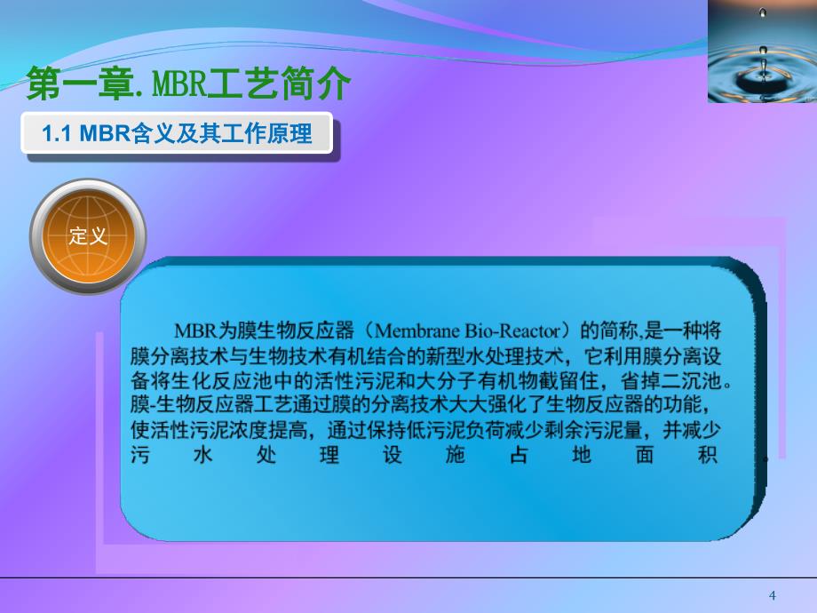 MBR原理及设计参数资料a演示幻灯片课件_第4页