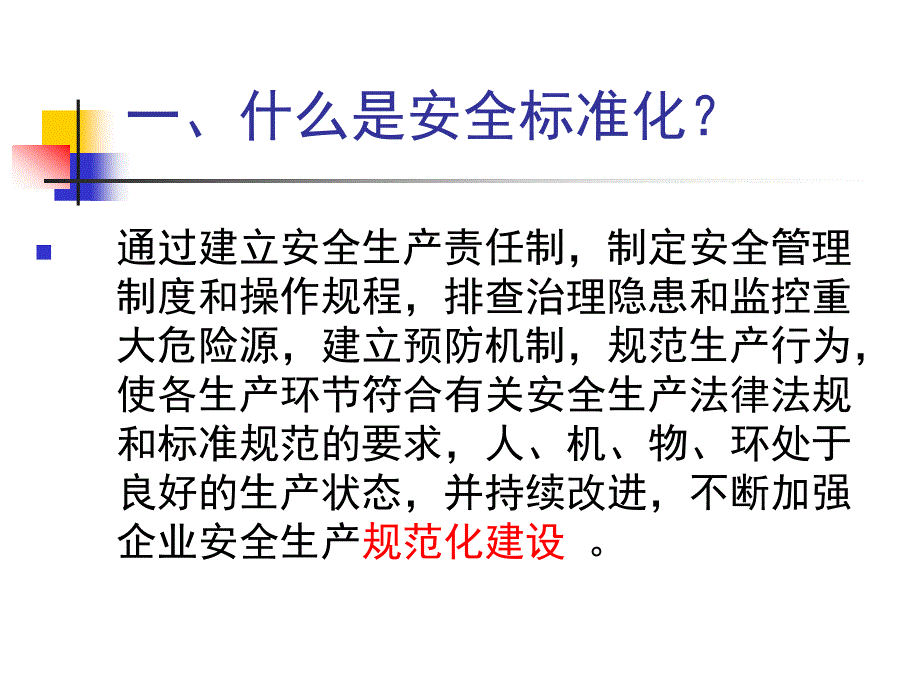 安全生产标准化培训_第3页