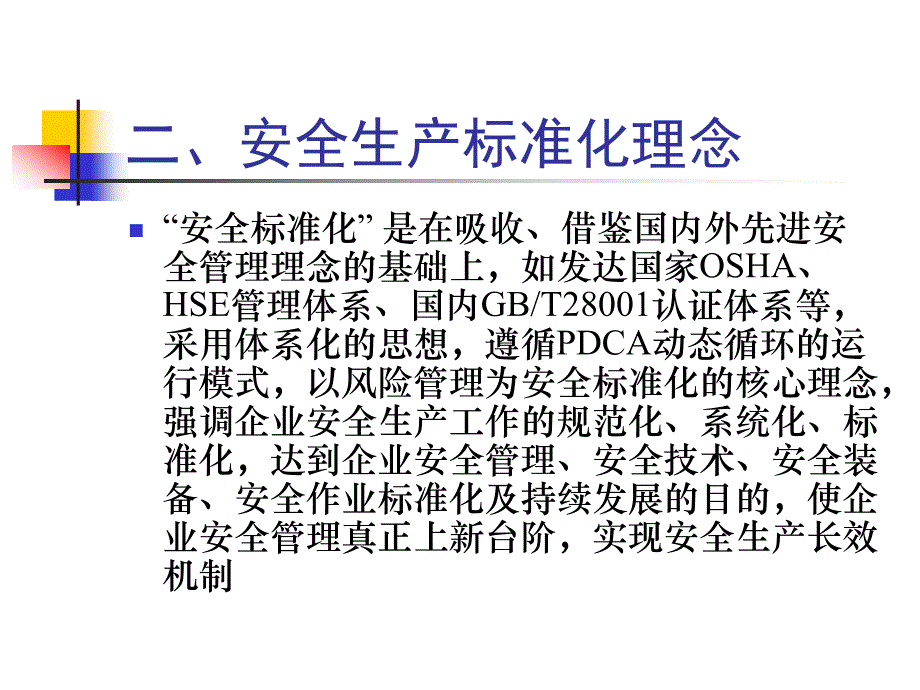 安全生产标准化培训_第4页