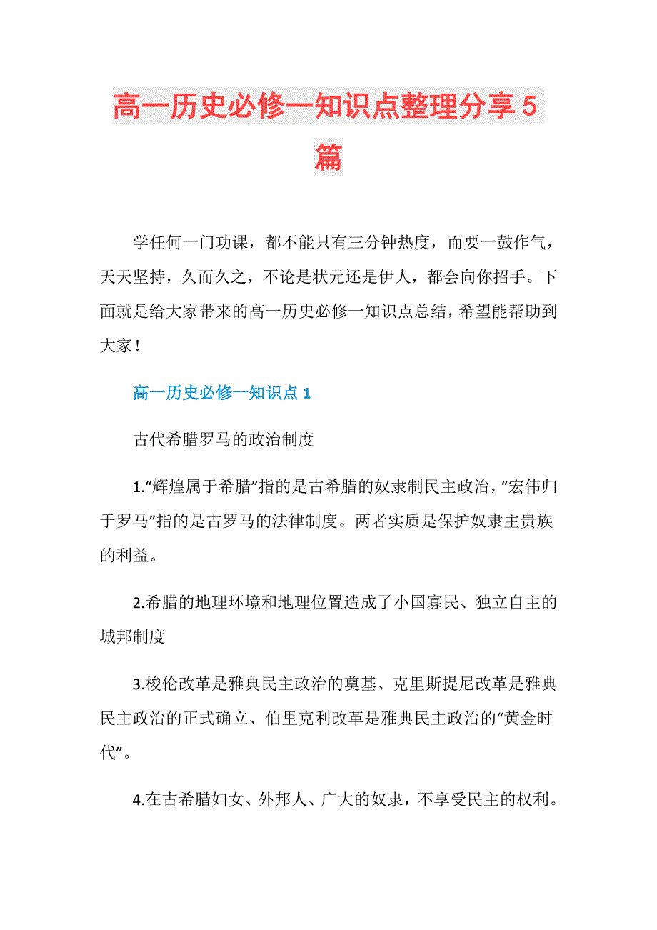 高一历史必修一知识点整理分享5篇_第1页