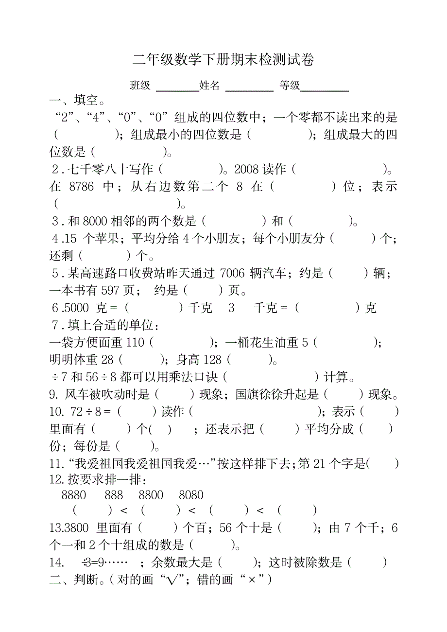 2023年二年级下册数学期末复习题二_第1页