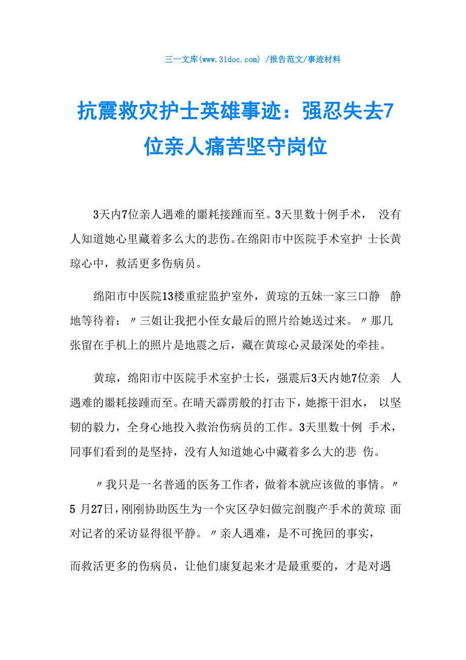 事迹材料抗震救灾护士英雄事迹：强忍失去7位亲人痛苦坚守岗位_第1页