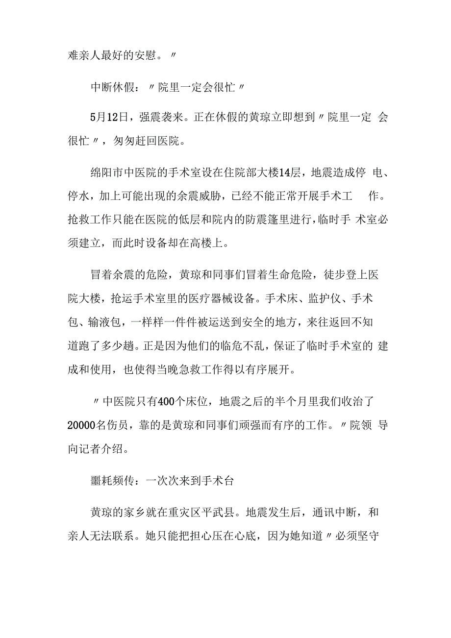 事迹材料抗震救灾护士英雄事迹：强忍失去7位亲人痛苦坚守岗位_第2页